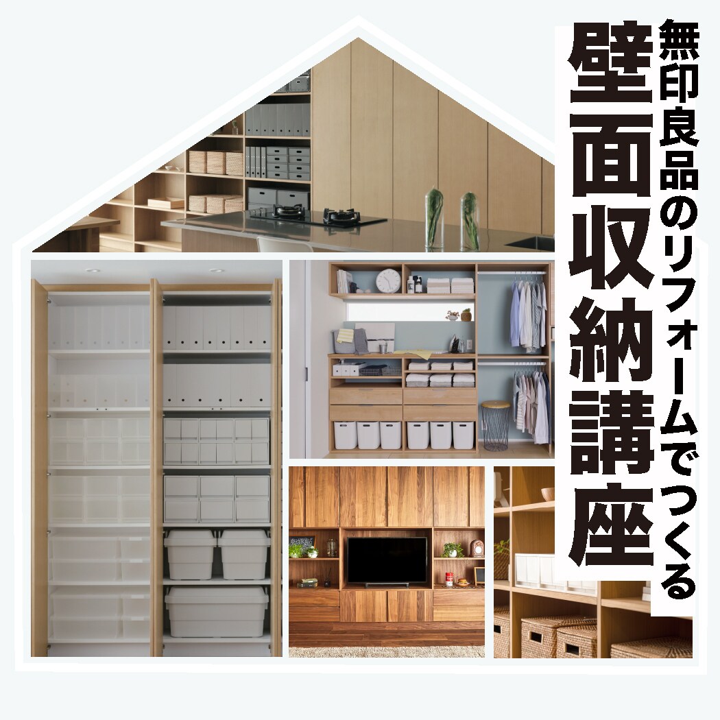 グランフロント大阪】壁面収納講座 開催します。｜ 無印良品